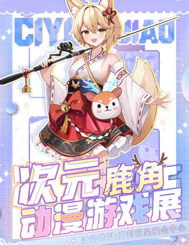 2025開封次元鹿角動漫游戲展活動一覽(附時間+場地+門票購買)