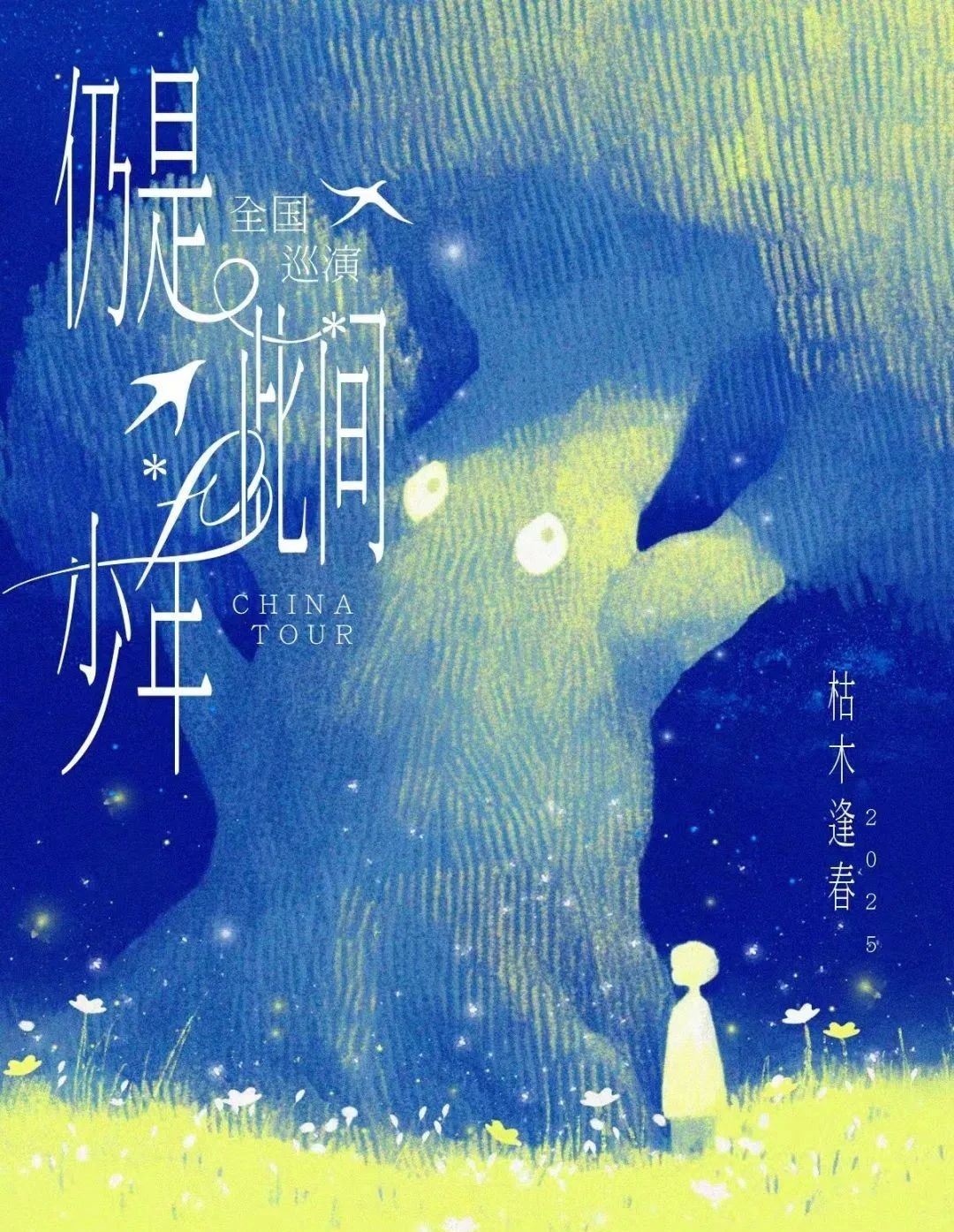 與青春重逢！枯木逢春「仍是?此間少年」赴一場與自己的久別重逢~