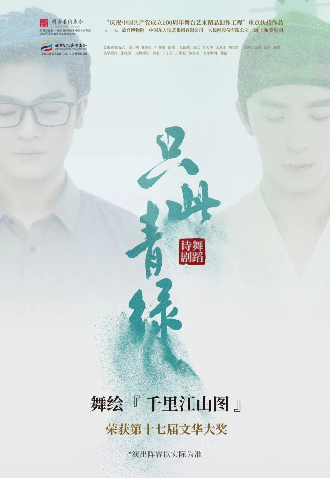 邀君入畫！舞蹈詩劇《只此青綠》展卷待君啟，共赴山河約定~