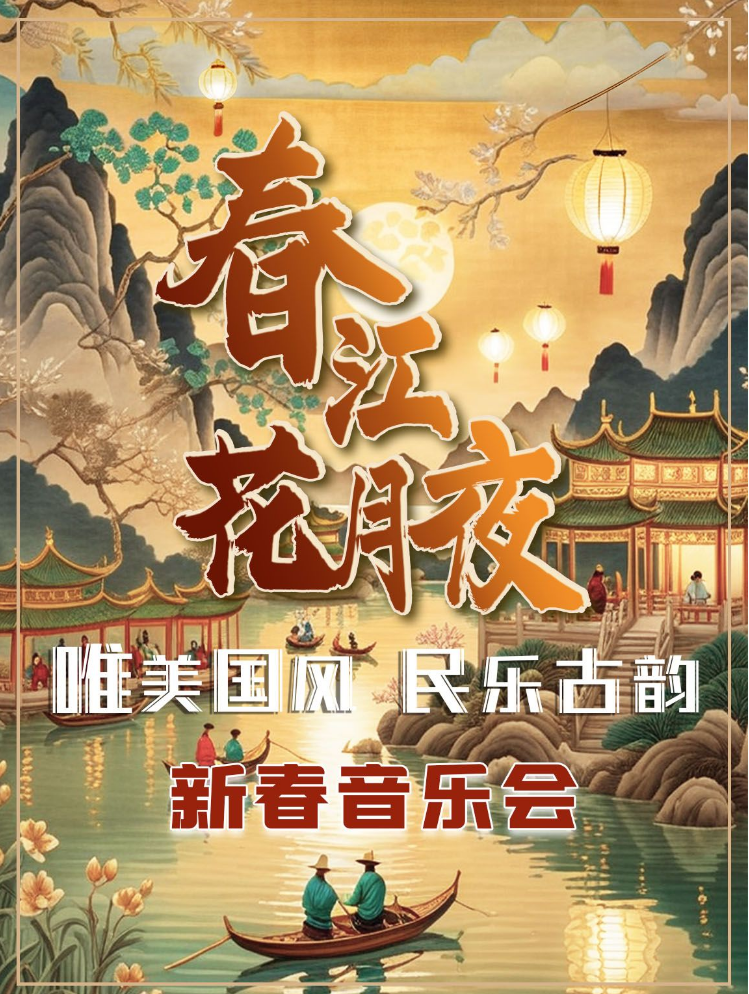 2025北京《春江花月夜》國(guó)風(fēng)音樂(lè)會(huì)演出陣容+時(shí)間地點(diǎn)安排+門票信息
