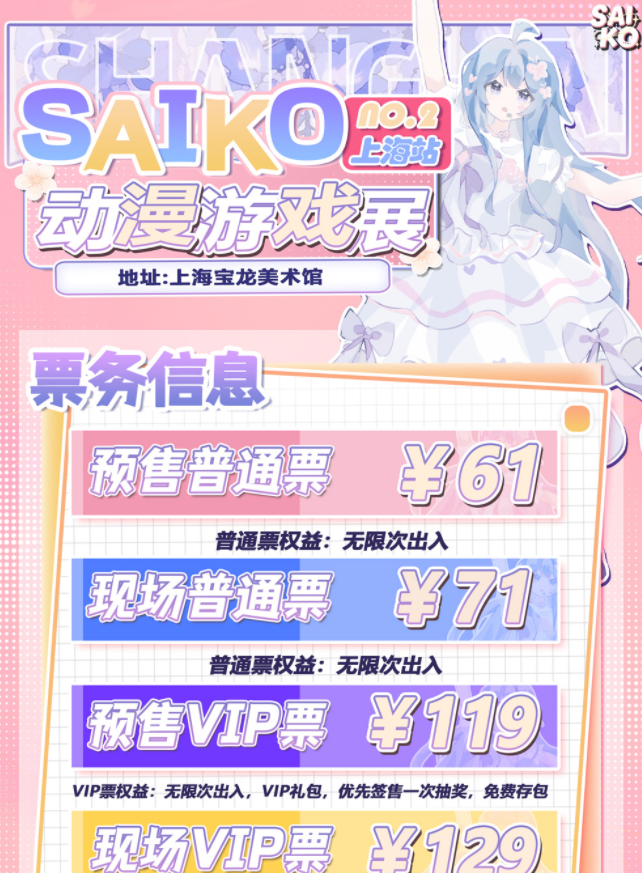 2025上海第二屆saiko動(dòng)漫游戲展時(shí)間表一覽(活動(dòng)安排+購(gòu)票入口)
