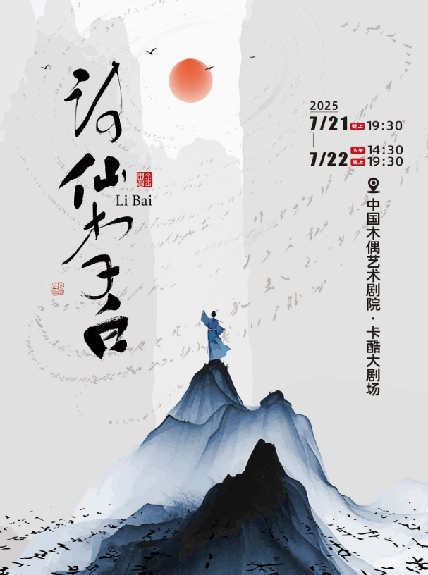 2025青少年話劇《詩(shī)仙李白》北京站定檔7月21日-22日(附門票訂票+場(chǎng)次時(shí)間)