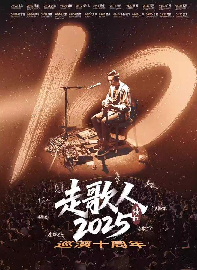 2025成都暗杠「走歌人2025·十年」巡演門票及時(shí)間一覽表(附門票開售+城市名單)