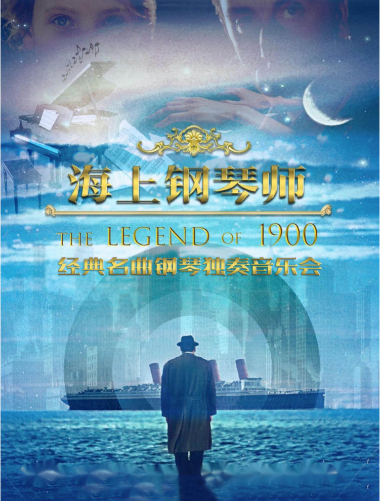 2025深圳《海上鋼琴師》鋼琴獨(dú)奏音樂(lè)會(huì)演出時(shí)間表+陣容+曲目單+票價(jià)