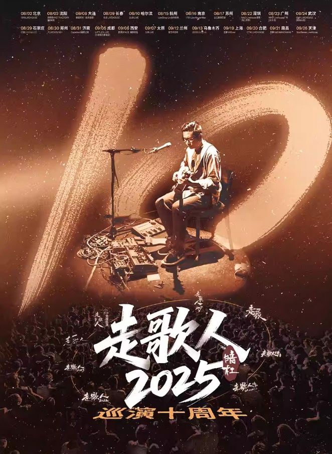 暗杠濟南演唱會