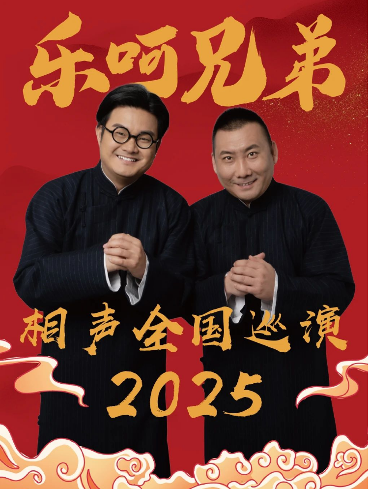 2025南京樂呵兄弟領(lǐng)銜葫蘆相聲社專場時間地點/票價公布（附購票鏈接）
