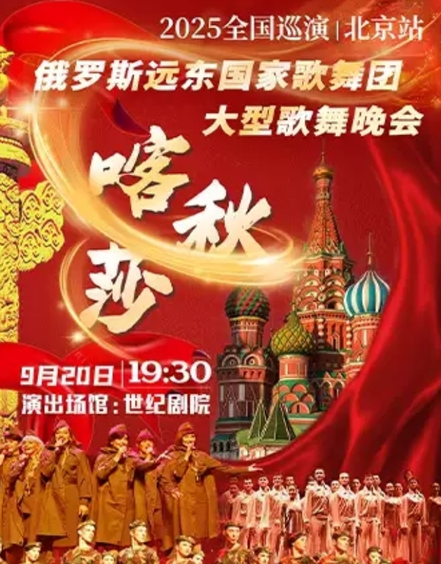 2025北京“喀秋莎”俄羅斯遠(yuǎn)東國家歌舞團大型歌舞晚會時間表一覽(演出亮點+購票入口)
