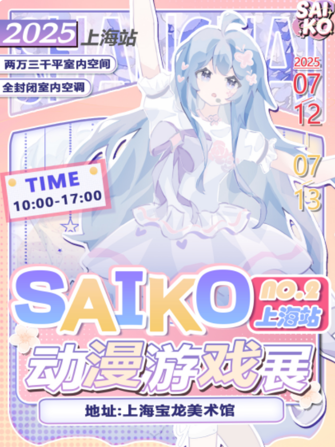 2025上海第二屆saiko動(dòng)漫游戲展門票線上購(gòu)買+漫展內(nèi)容+活動(dòng)時(shí)間場(chǎng)館