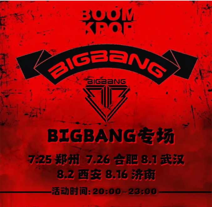 2025鄭州kpop night bigbang專場門票開售+時間地點+活動玩法介紹