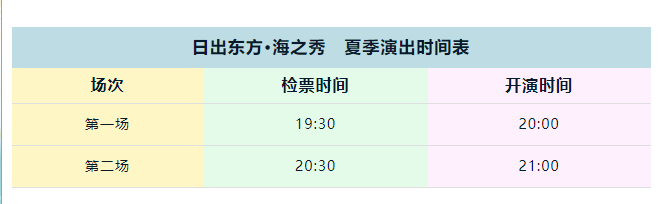 2025日出東方海之秀門票購(gòu)買+免費(fèi)標(biāo)準(zhǔn)+表演信息+觀演攻略