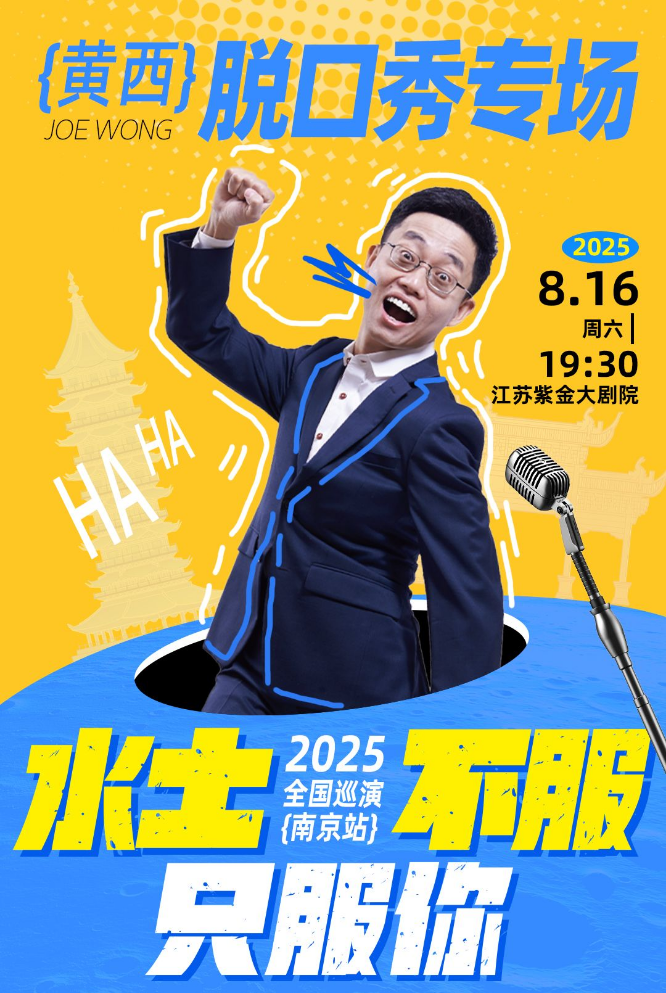 2025黃西南京脫口秀門(mén)票開(kāi)售（訂票鏈接、票價(jià)、演出時(shí)間地點(diǎn)）