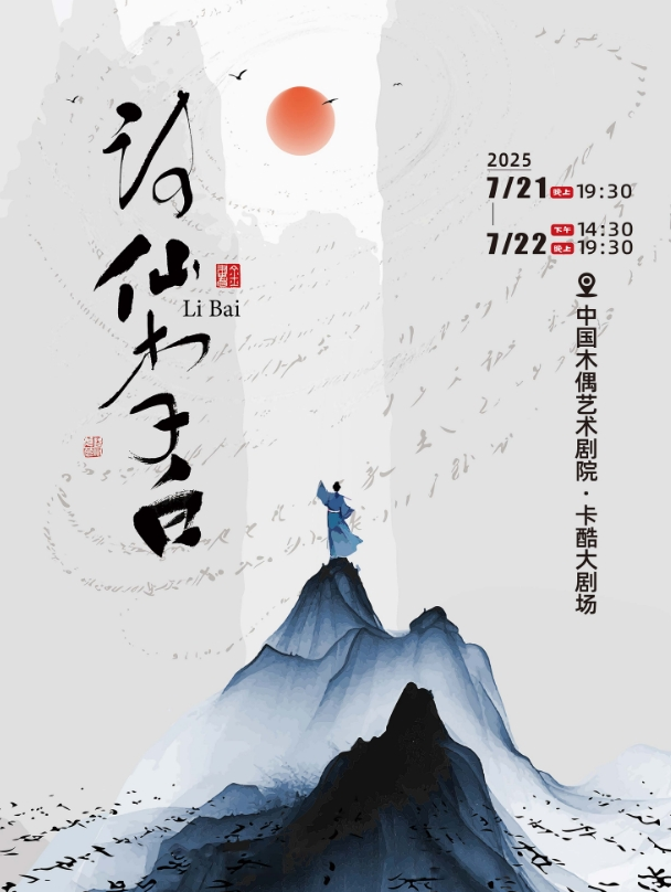 【官方售票】2025青少年話劇《詩(shī)仙李白》7月相約北京，夢(mèng)回大唐見(jiàn)李白