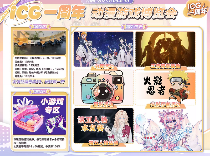 上海ICG動漫游戲博覽會一周年慶典