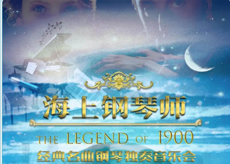 2025北京《海上鋼琴師1900》鋼琴獨奏音樂會時間票價一覽(附曲目單)