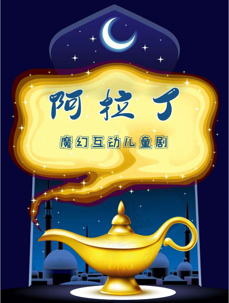 2025兒童劇《阿拉丁》北京站演出時間+購票+亮點介紹+座位圖