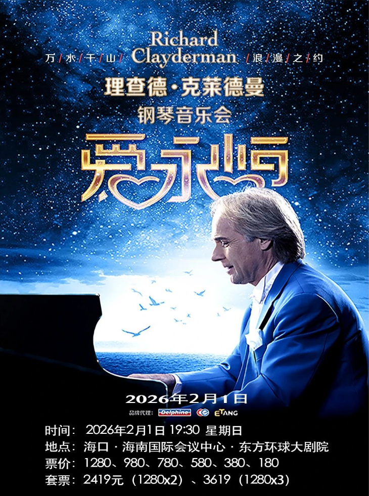 2026理查德克萊德曼?？阡撉僖魳窌T票價格一覽（附購票/觀演詳情）