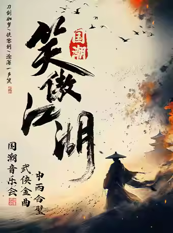 2025杭州《笑傲江湖》經(jīng)典武俠金曲音樂會曲目單一覽(演出信息+購票入口)
