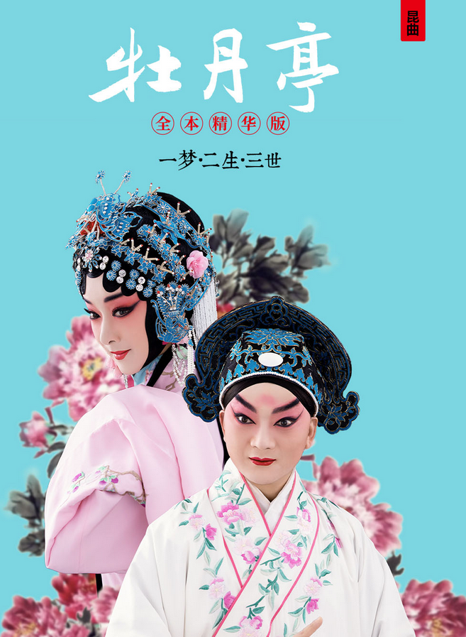 昆曲精華版《牡丹亭》西安演出時(shí)間+地點(diǎn)+門(mén)票+購(gòu)票方式