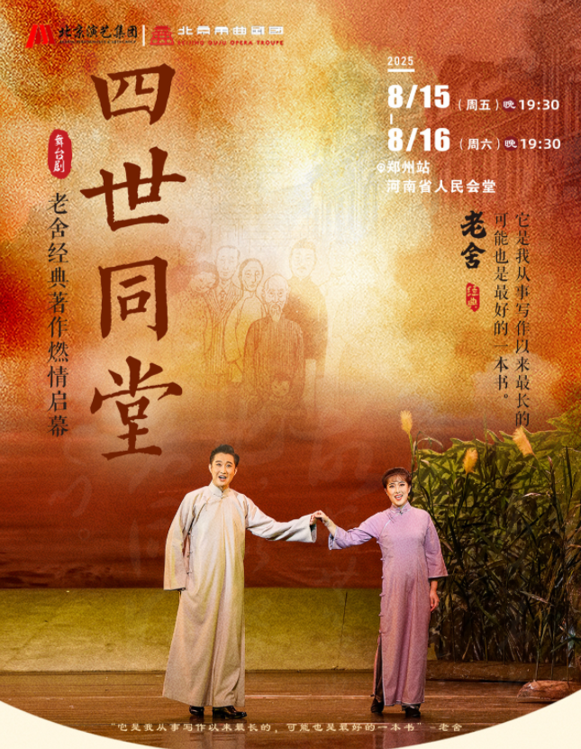 2025老舍經(jīng)典作品《四世同堂》鄭州站時(shí)間表一覽(劇目介紹+購票入口)