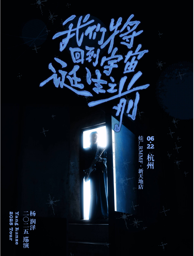 楊潤澤「我們將回到宇宙誕?之前」2025巡演杭州站時(shí)間表、購票、地址