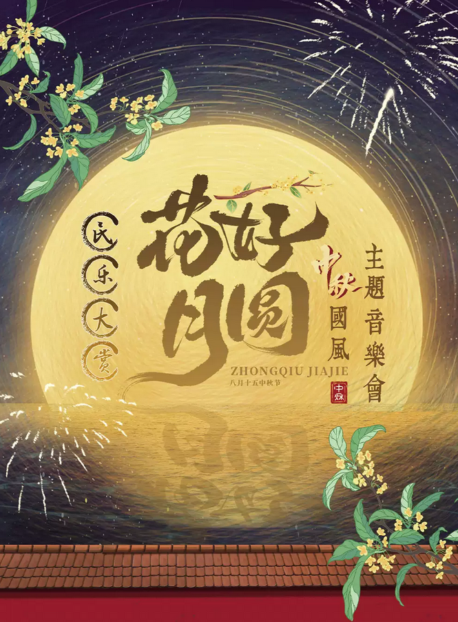 北京《花好月圓》國風(fēng)中秋主題音樂會