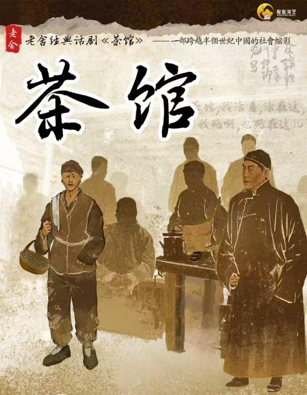 2025老舍經(jīng)典話劇《茶館》全國(guó)巡演昆明站演出時(shí)間公布（附票價(jià)、陣容）