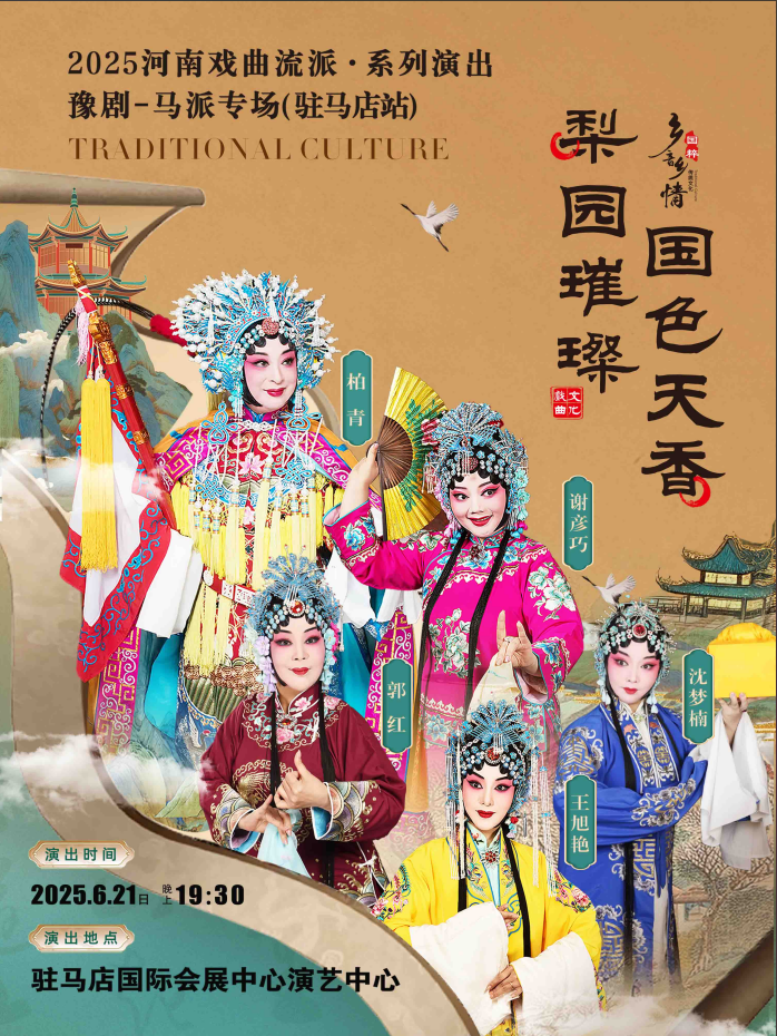 豫劇馬派專(zhuān)場(chǎng)駐馬店站6月21日開(kāi)啟，名角云集，好戲連臺(tái)！