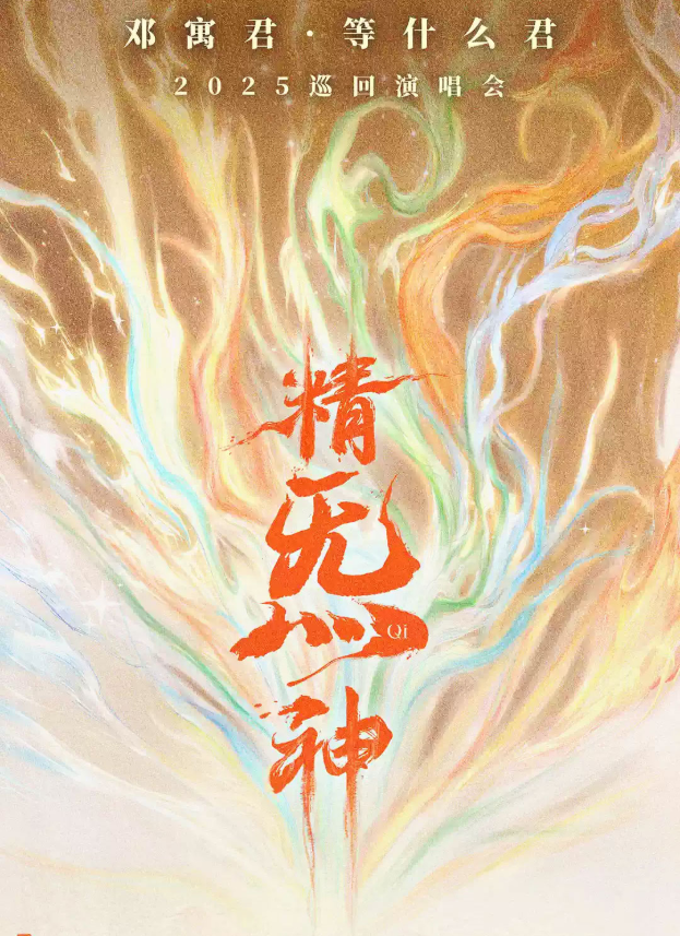2025鄧寓君等什么君上海演唱會(huì)門(mén)票開(kāi)售時(shí)間場(chǎng)次及票價(jià)一覽(附觀演亮點(diǎn)+訂票指南)