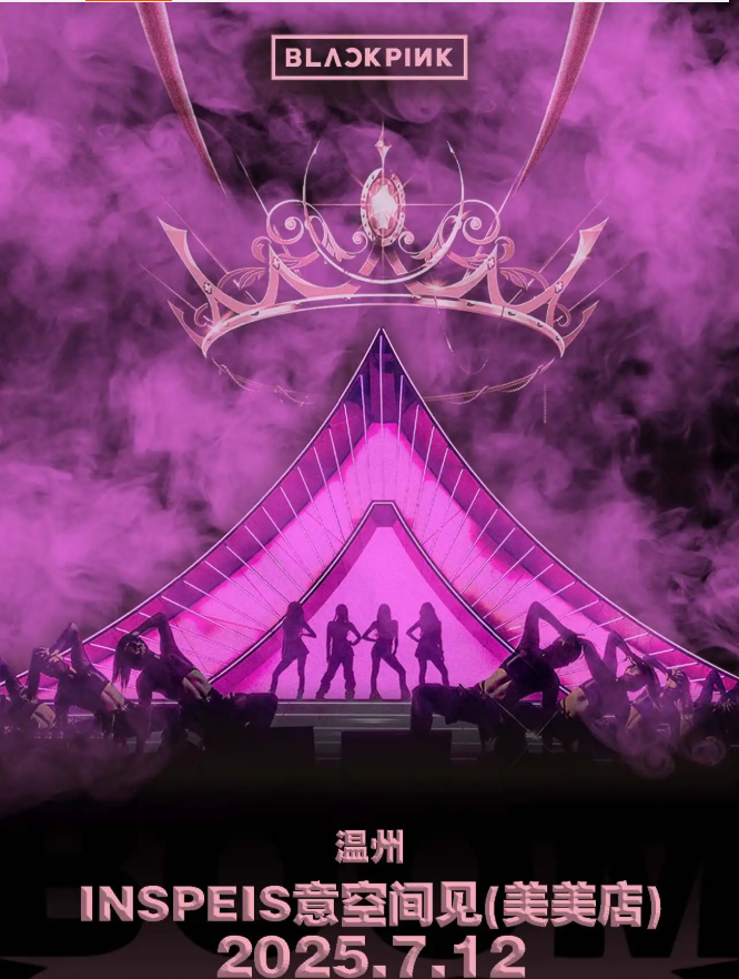 2025溫州blackpink專場室內(nèi)音樂節(jié)門票開售中!(附時(shí)間場次+嘉賓陣容+歌單公布)