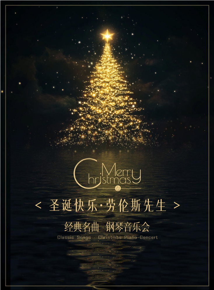 2025杭州《圣誕快樂(lè)勞倫斯先生》經(jīng)典名曲鋼琴音樂(lè)會(huì)演出嘉賓、曲目、票價(jià)