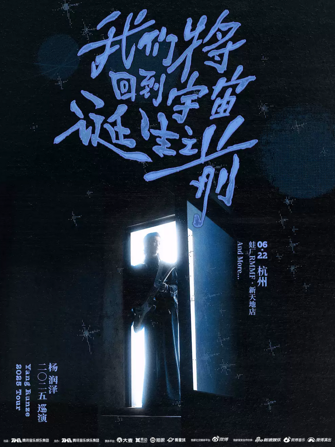 楊潤澤杭州演唱會2025(時間表+場館+門票權(quán)益+在線訂票)一覽