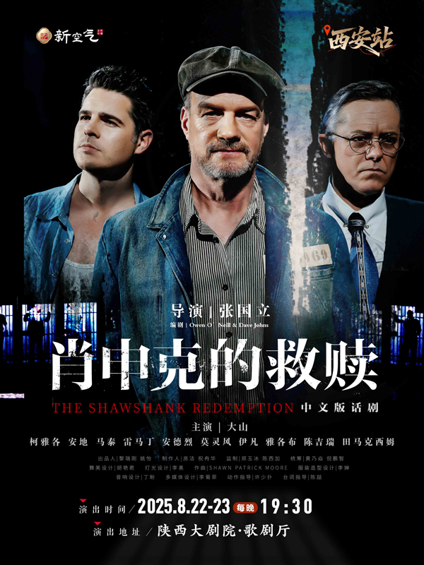 話劇《肖申克的救贖》中文版西安站門票