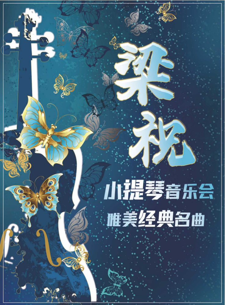 2025廣州《梁祝》唯美經(jīng)典名曲小提琴音樂會演出安排（曲目單、門票）