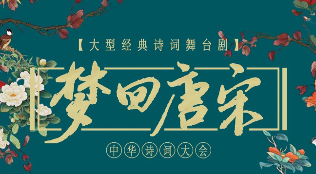 兒童劇《夢回唐宋中華詩詞大會》衡陽站