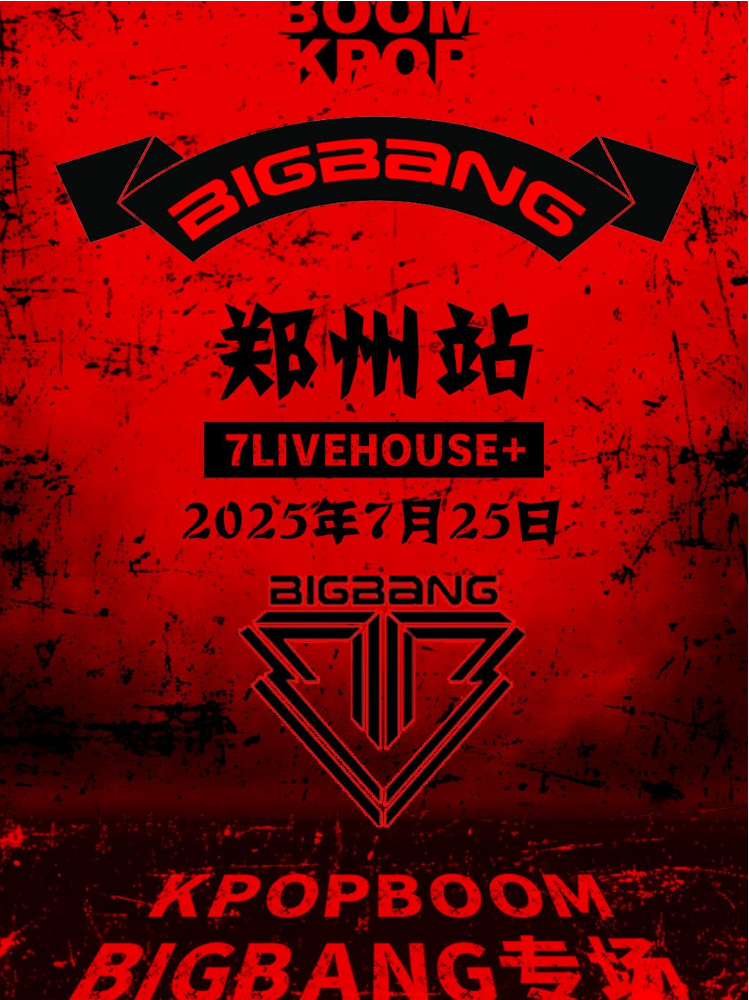 2025鄭州bigbang專場(chǎng)歌單、活動(dòng)流程、時(shí)間表、嘉賓陣容、門票