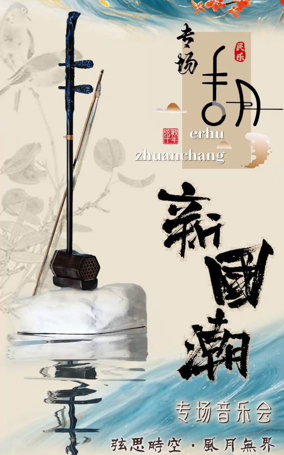 2025深圳國潮二胡專場音樂會(huì)(時(shí)間表+場館+曲目單+購票入口)