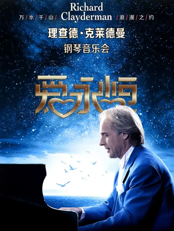 2026理查德克萊德曼鋼琴音樂會廣州站時(shí)間表一覽(演出曲目+門票購買)