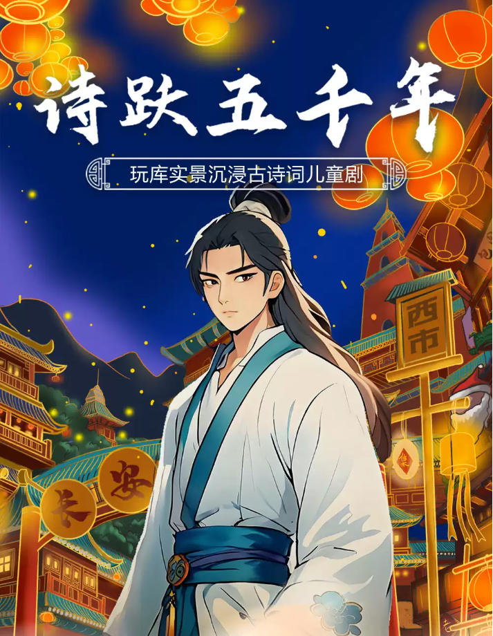 2025兒童劇《詩(shī)躍五千年》上海站演出時(shí)間地點(diǎn)+劇目亮點(diǎn)+線上購(gòu)票