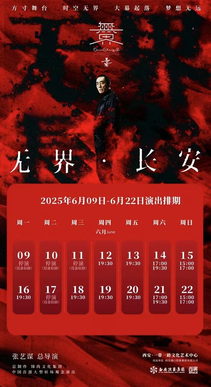 張藝謀導(dǎo)演作品《無界長安》西安站2025演出時間表+場次安排+劇目介紹+購票