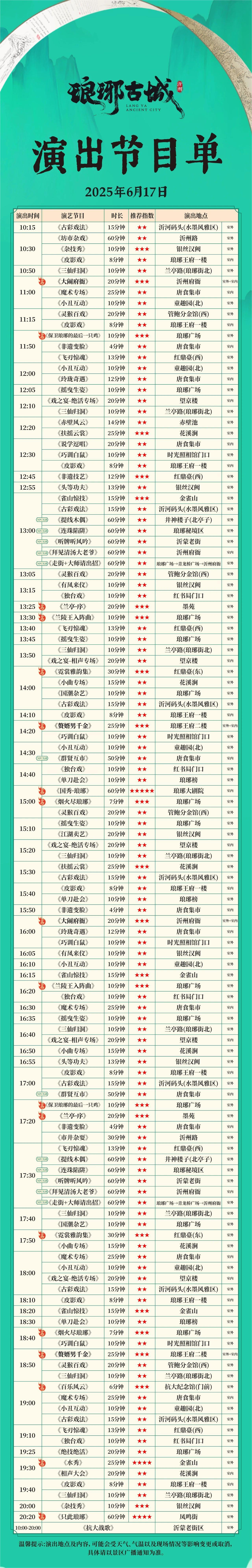 瑯琊古城演出時(shí)間表.jpg