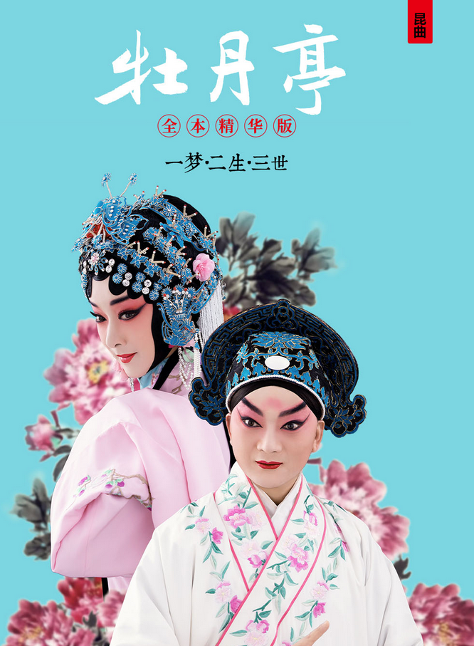 昆劇《牡丹亭》全本精華版西安站