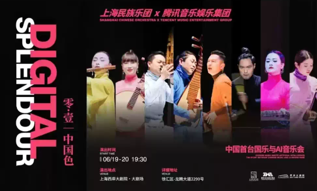 2025上海《零壹中國(guó)色》國(guó)樂與AI音樂會(huì)演出時(shí)間票價(jià)一覽(附曲目單+訂票指南)