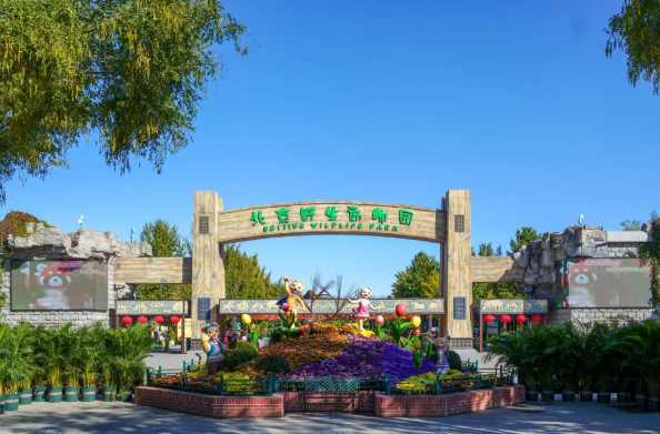 北京野生動物園