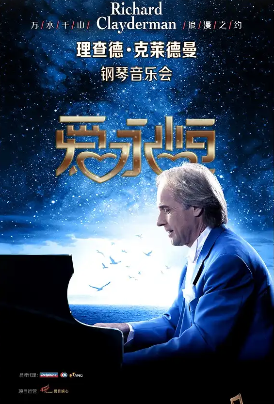 2026理查德克萊德曼鋼琴音樂會廣州站(票價+時間+場館)一覽