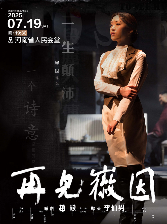 2025話劇《再見徽因》鄭州站定檔7月19日(附門票開售+座位圖+劇情介紹)