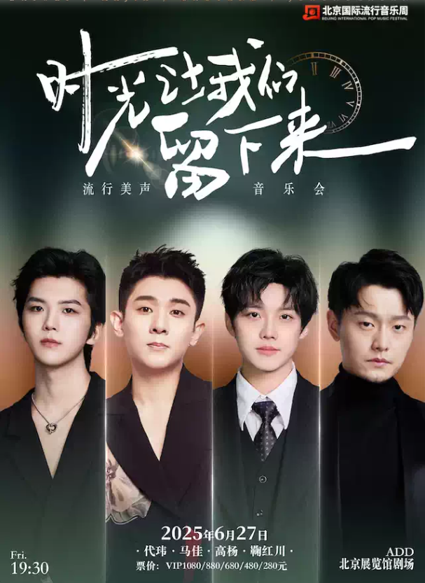 2025北京《時(shí)光讓我們留下來(lái)》流行美聲音樂(lè)會(huì)(時(shí)間+地點(diǎn)+票價(jià)+歌手陣容+購(gòu)票攻略)