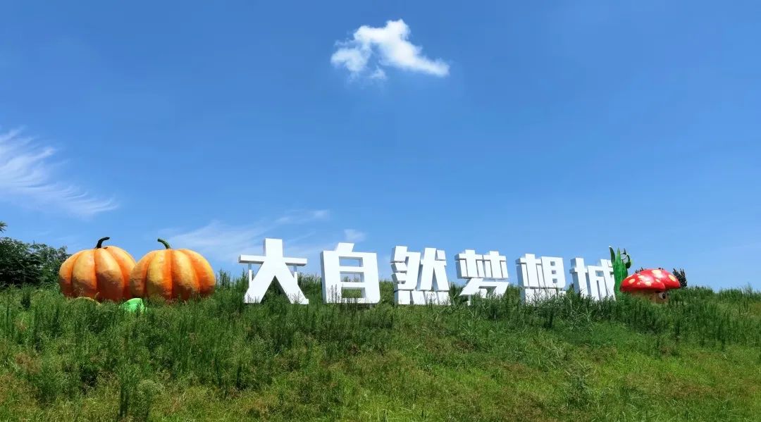 鄭州大自然夢想城