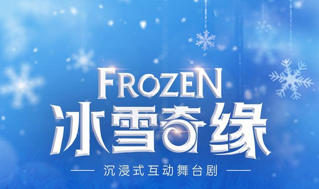 2025舞臺劇《冰雪女王—愛的力量》紹興上虞站時間安排+門票信息+演出亮點