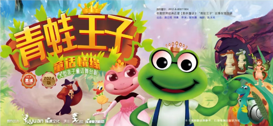 2025舞臺(tái)劇《青蛙王子童話情緣》廣州站門票價(jià)格+時(shí)間+地點(diǎn)+演出介紹
