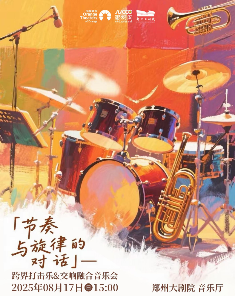 2025鄭州《節(jié)奏與旋律的對(duì)話》打擊樂音樂會(huì)時(shí)間表一覽(附演出曲目+門票購(gòu)買)